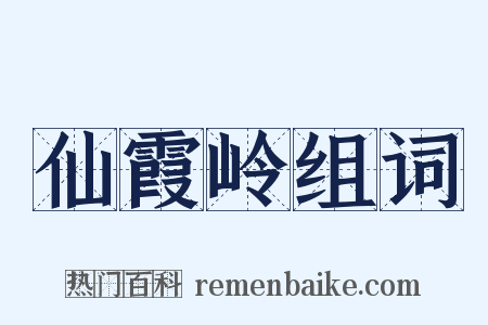 仙霞岭组词是什么意思的图片